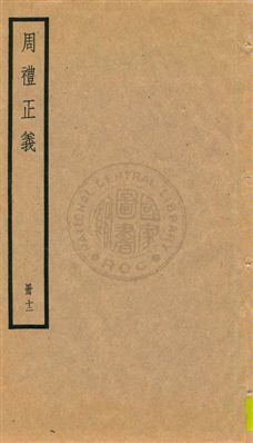 周禮正義 八十六卷
