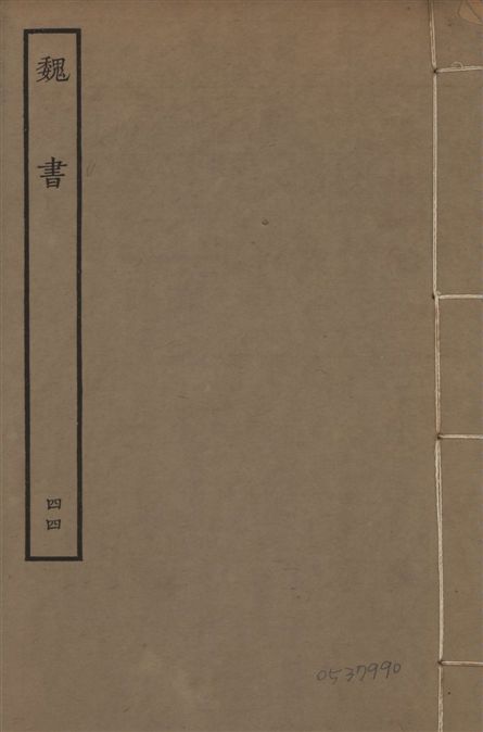 宋本魏書