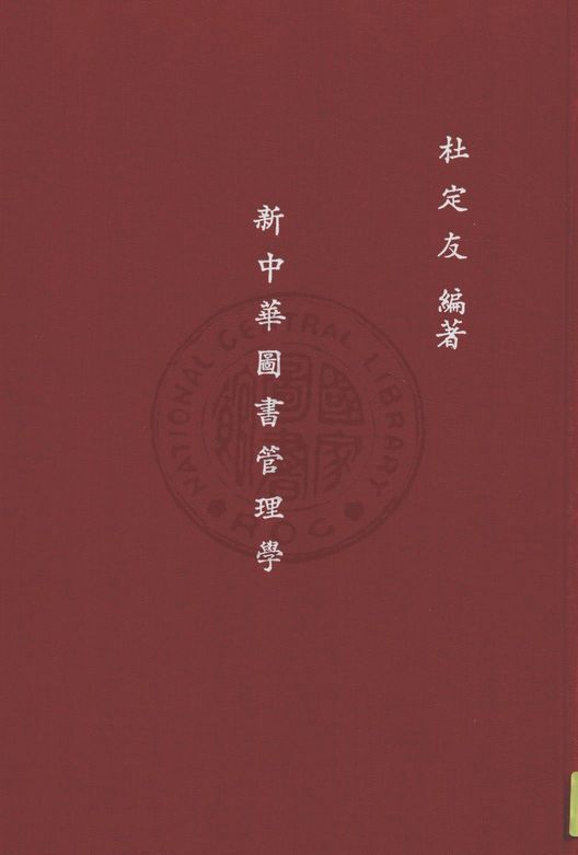 新中華圖書管理學