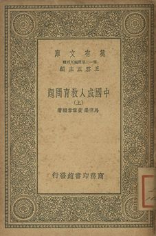 中國成人教育問題 上