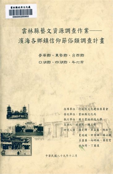 雲林縣藝文資源調查-濱海各鄉鎮信仰節俗類調查計畫【斗六市】