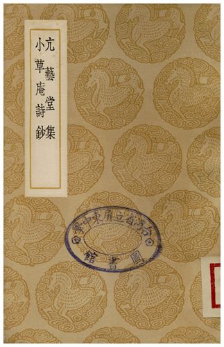 亢藝堂集、小草庵詩鈔