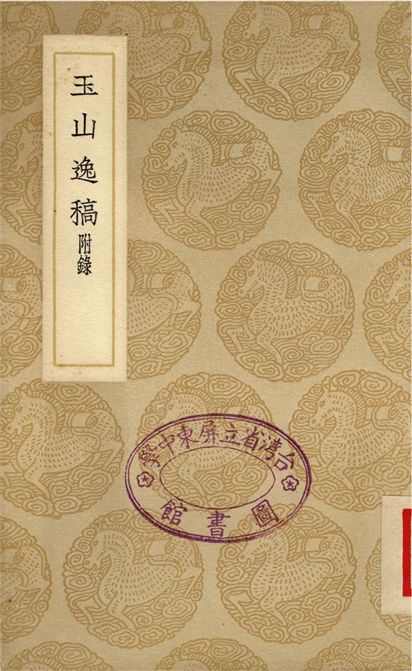 玉山逸稿　附錄