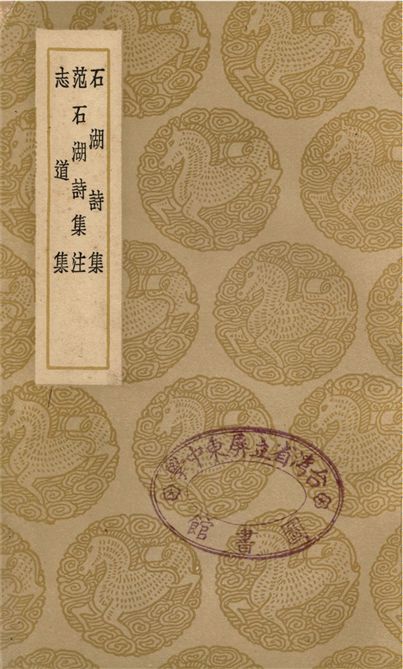 石湖詩集、范石湖詩集注、志道集