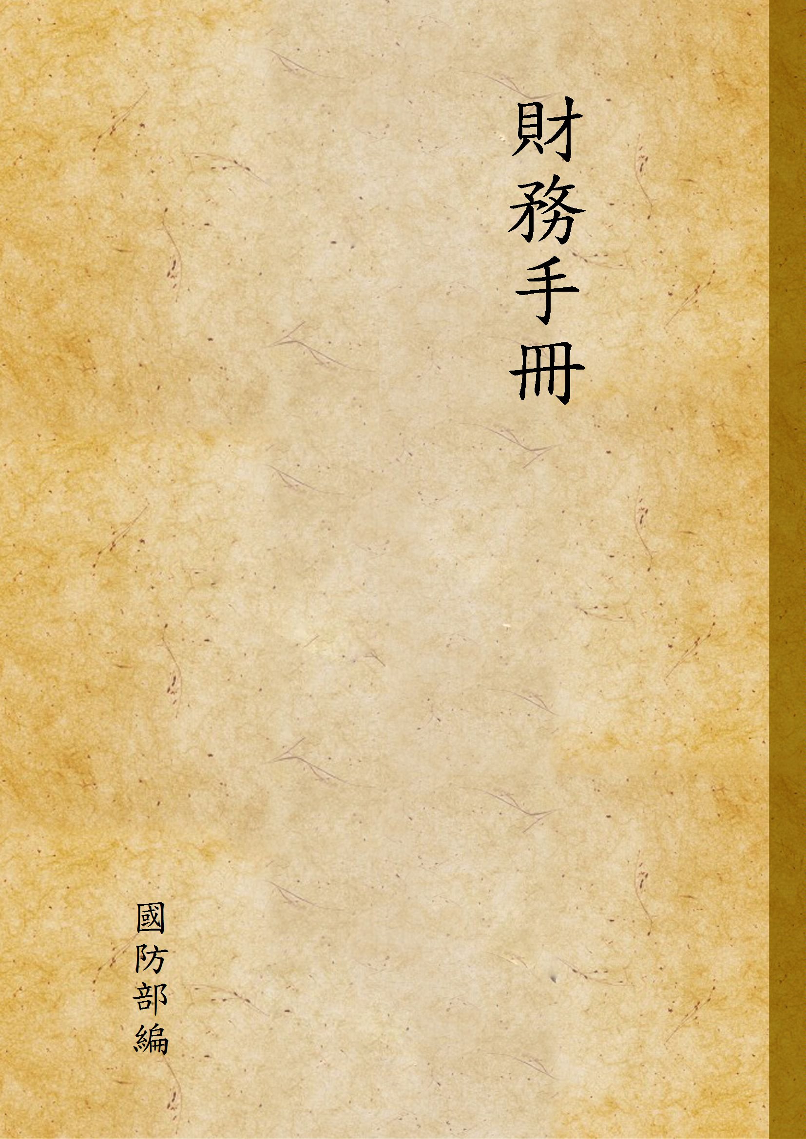 財務手冊