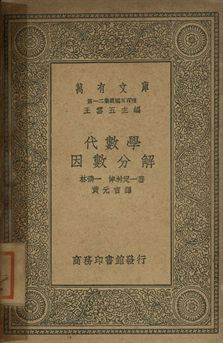 代數學 : 因數分解