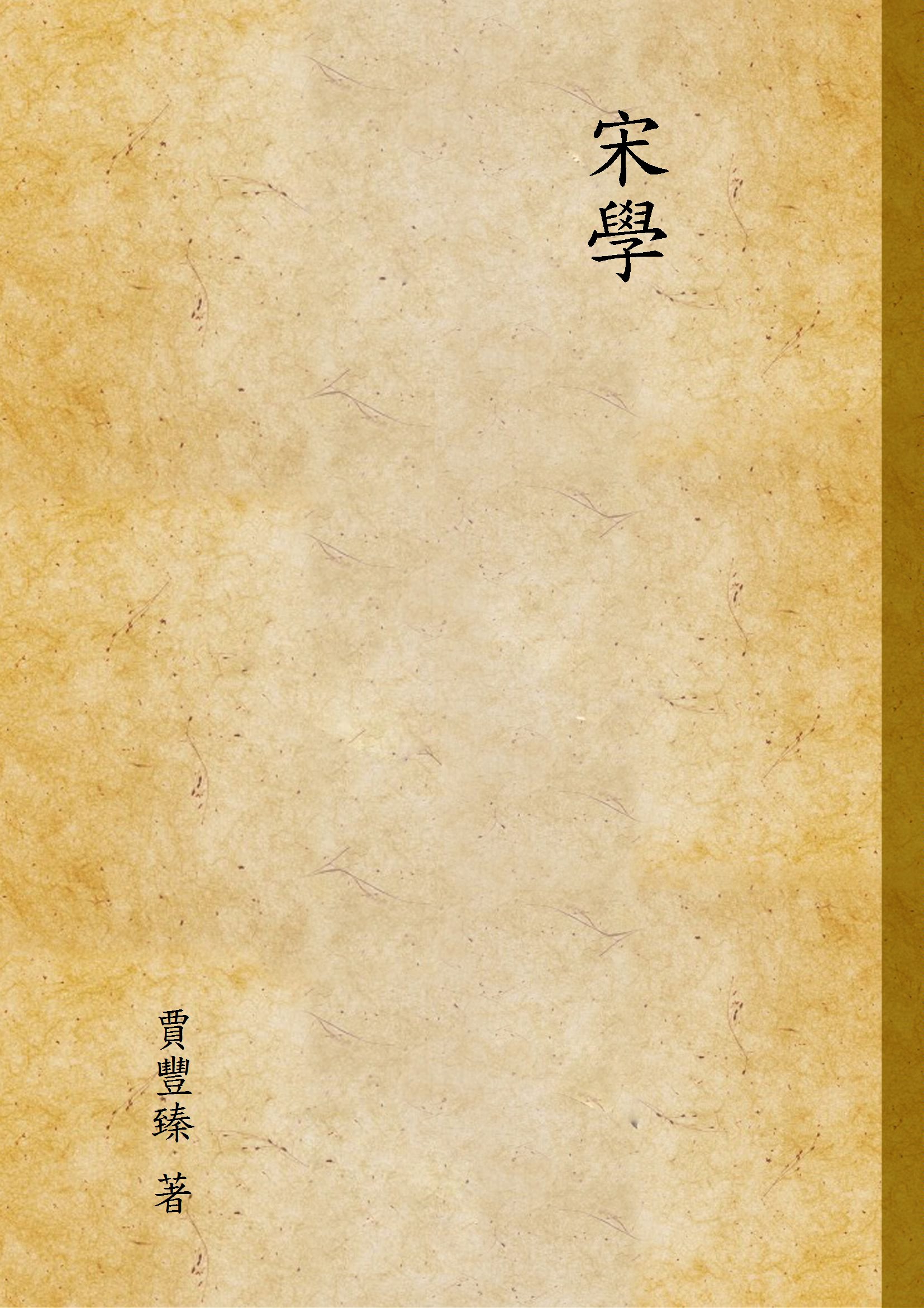 宋學
