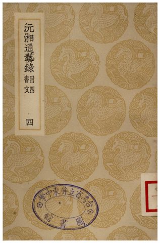 沅湘通藝錄(四)