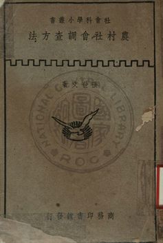 農村社會調查方法